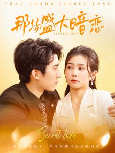 那场盛大暗恋 那场盛大暗恋