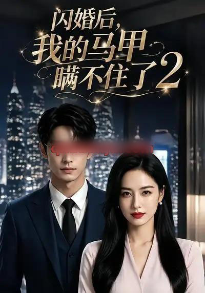 闪婚后我的马甲瞒不住了2（40集全）AI短剧-海之城短剧项目