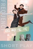 顾盼生兮（81集） - 海之城短剧