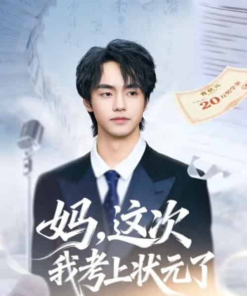 妈，这次我考上状元了（69集全）凌梓涵＆赵婉菡-海之城短剧项目