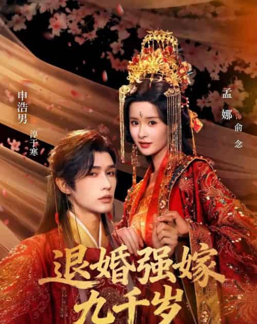 退婚强嫁九千岁（74集全）申浩男＆孟娜-海之城短剧项目