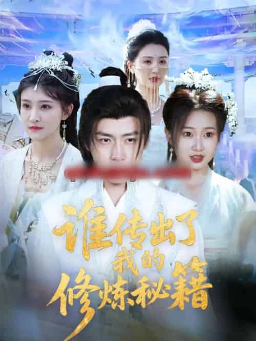 谁传出了我的修炼秘籍（96集全）董锦泽＆周蓉倩-海之城短剧项目