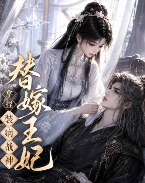 替嫁王妃，拿捏装病战神（56集全）动漫-海之城短剧项目