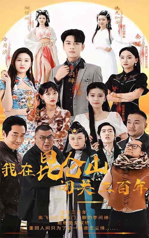 我在昆仑山闭关三百年（92集） - 海之城短剧
