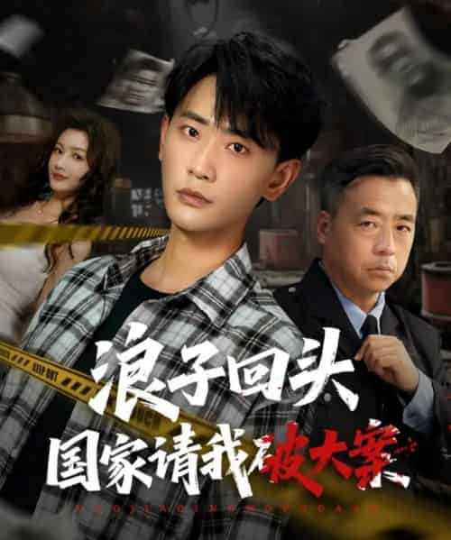 浪子回头国家请我破大案（82集）杨子愉＆宣以豪-海之城短剧项目