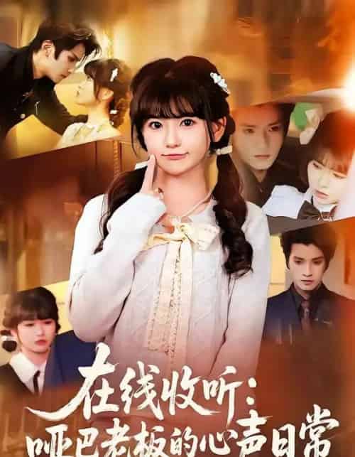 在线收听：哑巴老板的心声日常（81集全）王子禾＆胡雪艺-海之城短剧项目