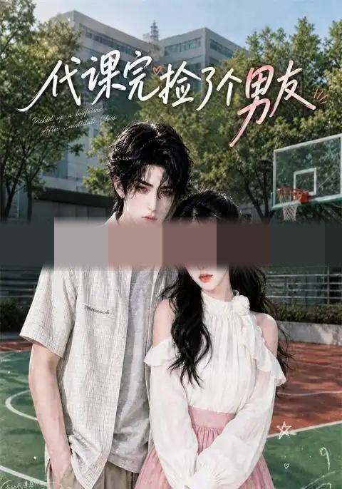 代课完捡了个男友（26集全）AI短剧-海之城短剧项目