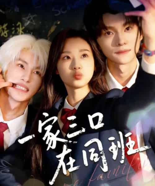 一家三口在同班（68集全）王小亿＆王译磊＆张翅-海之城短剧项目