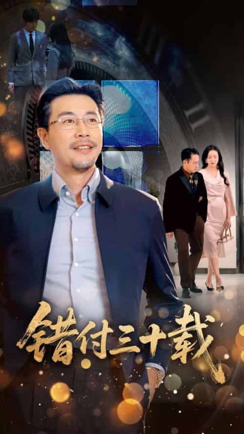 错付三十载（70集全）潘依祎 - 海之城短剧