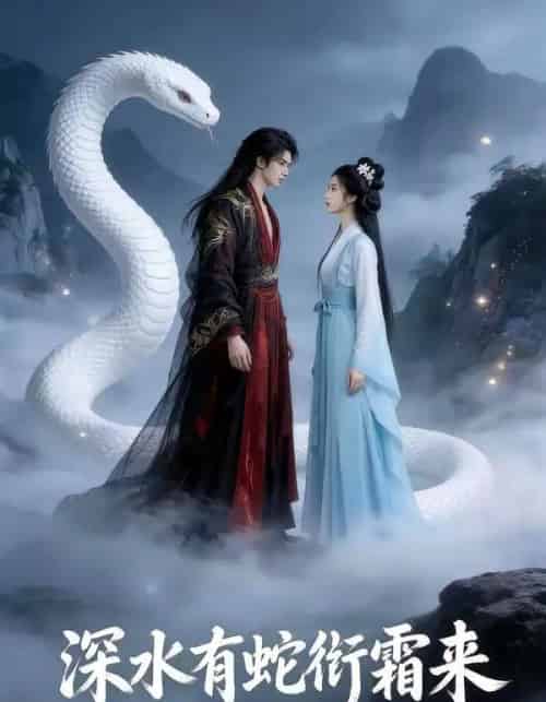 深水有蛇衔霜来（45集全）AI-海之城短剧项目
