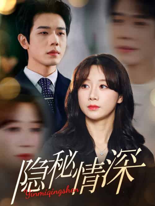 隐秘情深（80集全）何连飞＆马铭婕 - 海之城短剧