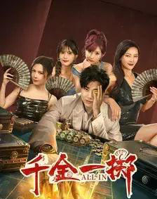 千金一掷 千金一掷