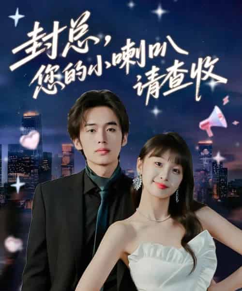 封总您的小喇叭请查收（74集全）李溪琪＆陈怡霏-海之城短剧项目