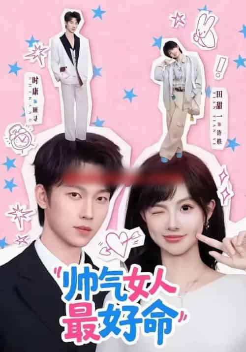 帅气女人最好命（96集全）时康＆田甜一-海之城短剧项目