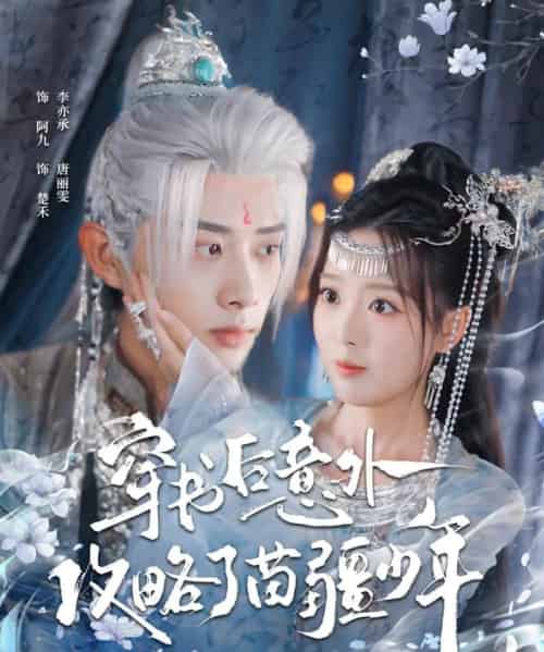 穿书后意外攻略了苗疆少年（80集全）李亦承＆唐丽雯-海之城短剧项目