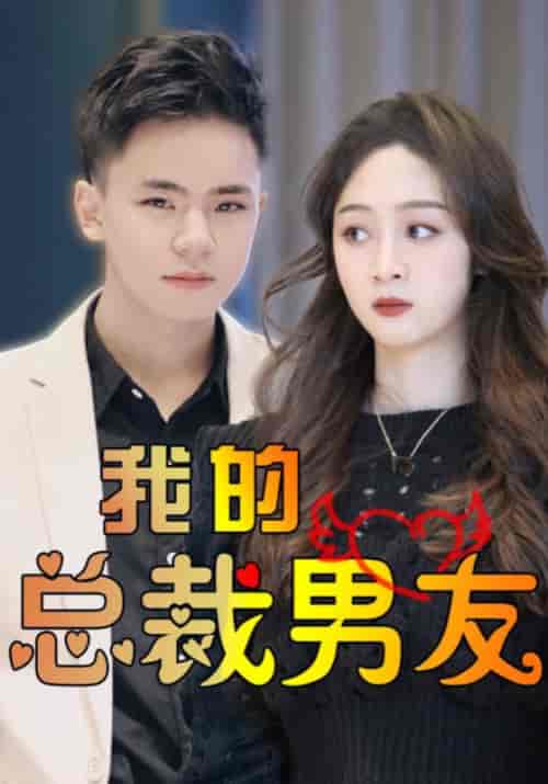 我的总裁男友（112集全）高朗＆林初夏 - 海之城短剧