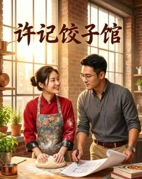 许记饺子馆（50集全）AI-海之城短剧项目