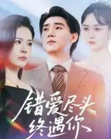 错爱尽头终遇你（60集）李岳林＆孙梦涵 - 海之城短剧