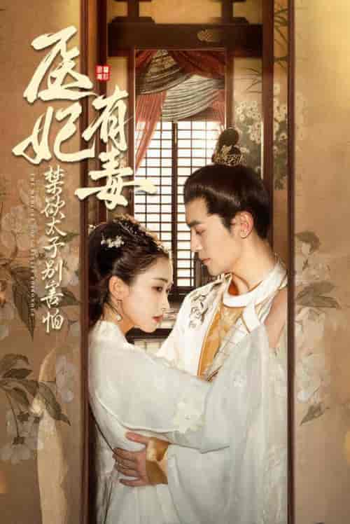 医妃有毒禁欲太子别害怕（99集全）周航＆崔十一 - 海之城短剧