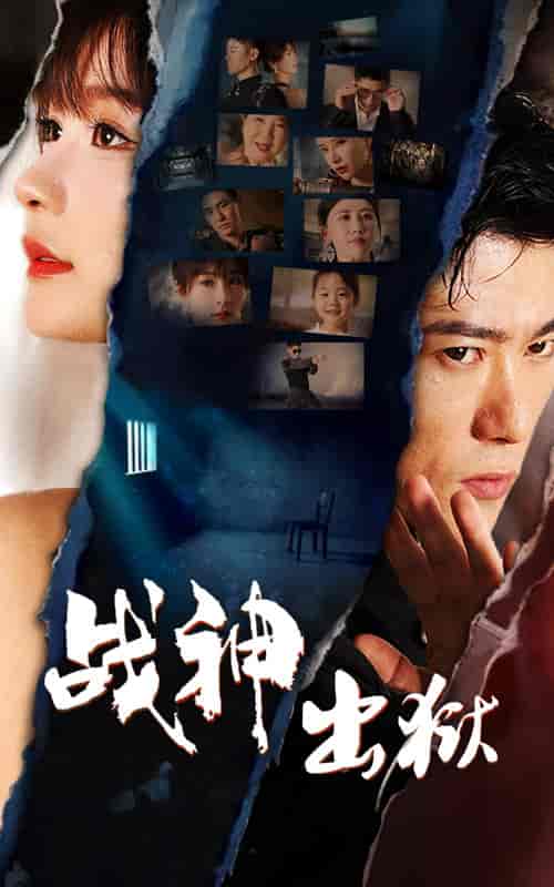 战神出狱（101集） - 海之城短剧
