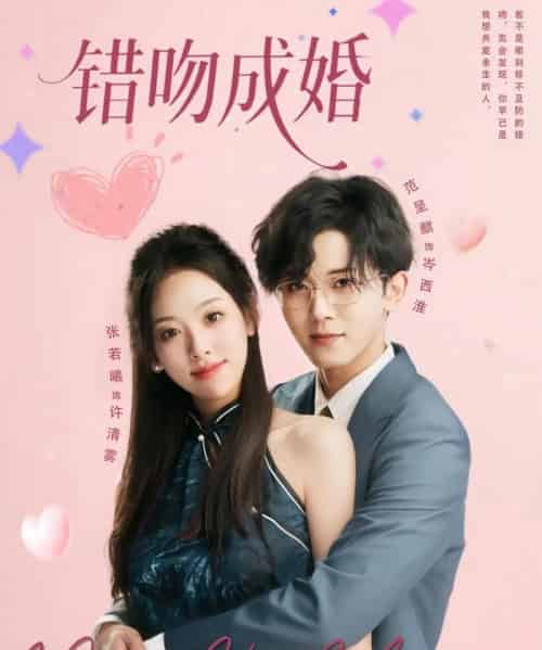 错吻成婚 错吻成婚