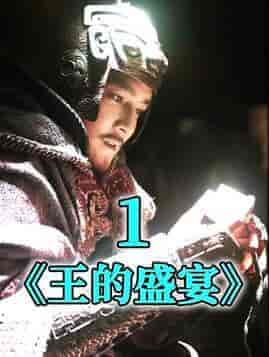 王的盛宴（85集） - 海之城短剧