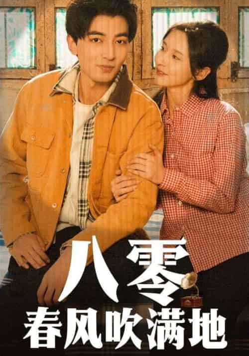 八零春风吹满地（60集全）李凡＆秦舒然 - 海之城短剧