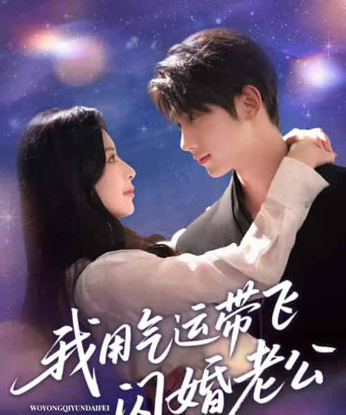 我用气运带飞闪婚老公（57集）唐治璇＆肖琳 - 海之城短剧
