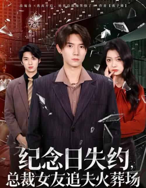 纪念日失约，总裁女友追夫火葬场（80集全）勉瑞云＆姜焕文-海之城短剧项目