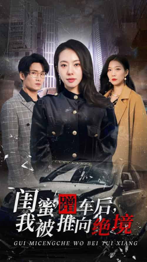 闺蜜蹭车后我被推向绝境 闺蜜蹭车后我被推向绝境
