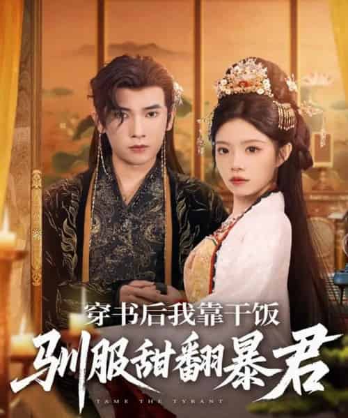 穿书后我靠干饭驯服甜翻暴君（99集全）李泽雨＆钟雨瑾-海之城短剧项目