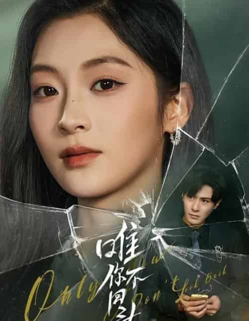 唯你不回头（59集全）龚小钧＆陈辞-海之城短剧项目