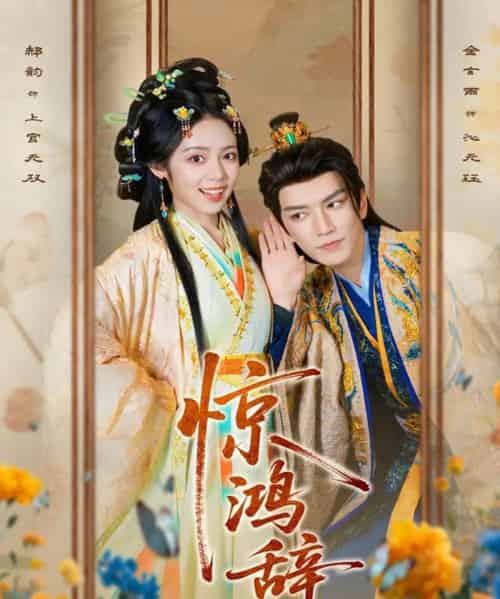 惊鸿辞（79集全）金玄雨＆郝韵-海之城短剧项目