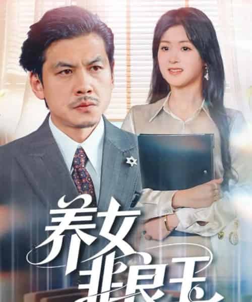 养女非良玉（70集全）夏末＆王辉-海之城短剧项目