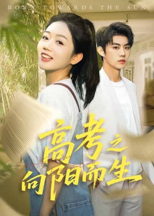 高考之向阳而生（43集全）罗央央＆刘锟泓 - 海之城短剧