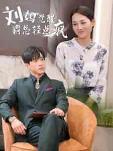 刘妈觉醒霸总轻点疯 刘妈觉醒霸总轻点疯