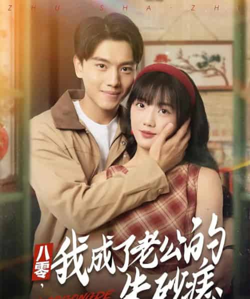 八零，我成了老公的朱砂痣＆八零我成了老公的朱砂痣（64集全）张晓宇＆吴三宝-海之城短剧项目