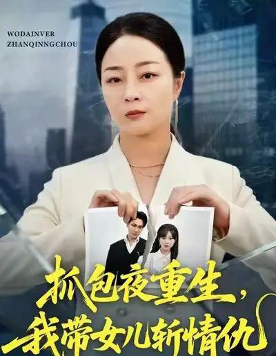 抓包夜重生，我带女儿斩情仇（48集全）孔盈智＆罗濠-海之城短剧项目