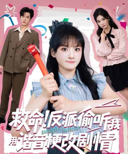 救命反派偷听我用谐音梗改剧情（80集）易恒＆李雪-海之城短剧项目