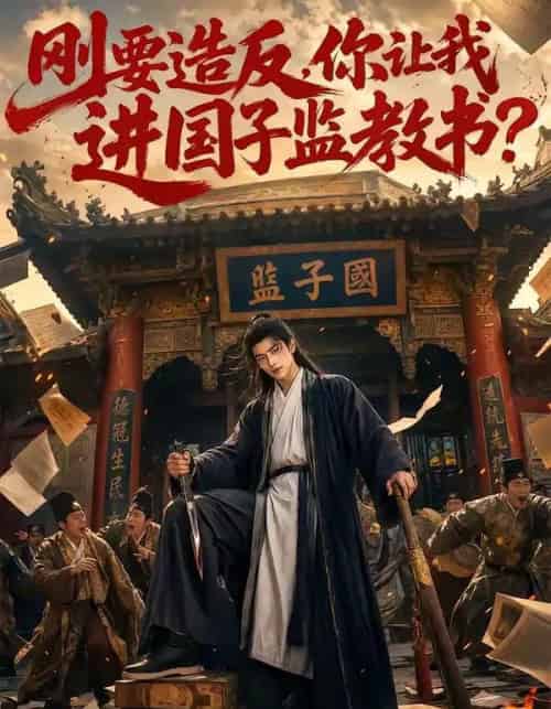 刚要造反，你让我进国子监教书？（70集全）AI-海之城短剧项目