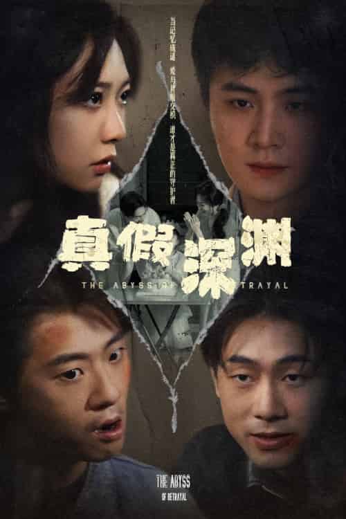 真假深渊 真假深渊