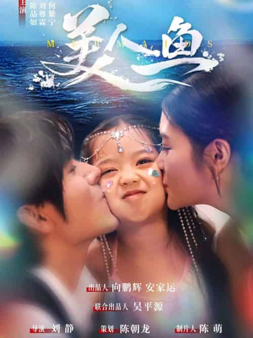 美人鱼 美人鱼