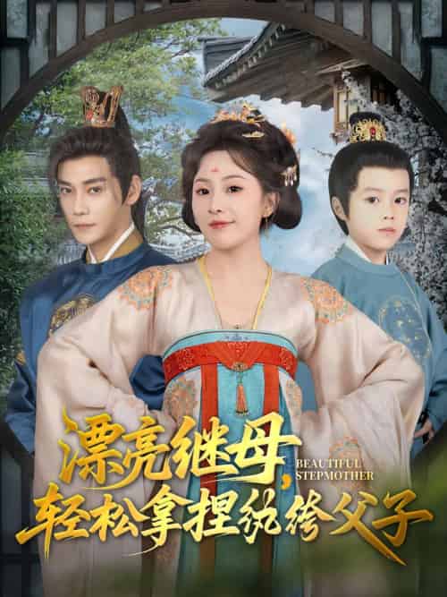 漂亮继母轻松拿捏纨绔父子（88集）张亚奇＆周弋茜 - 海之城短剧