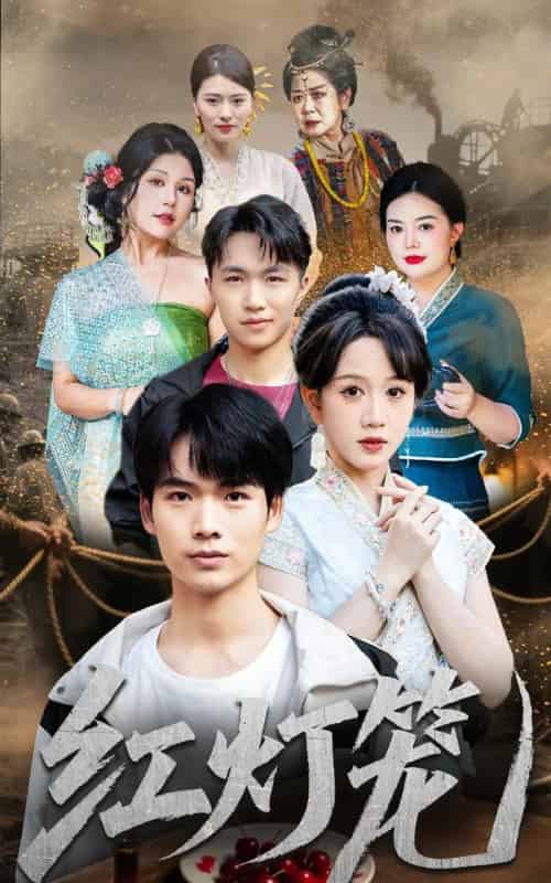 红灯笼（45集全）黄则灵-海之城短剧项目