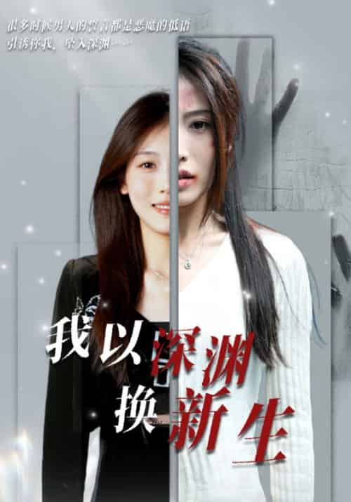 我以深渊换新生（65集全） - 海之城短剧