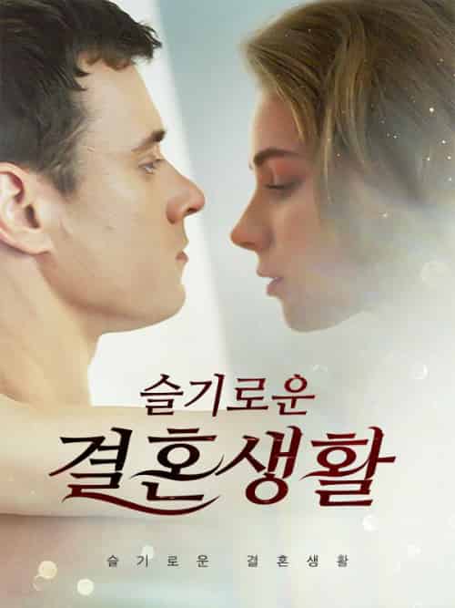 슬기로운 결혼생활（62集全）재스민＆하퍼＆＆패트릭＆밀러 - 海之城海外短剧