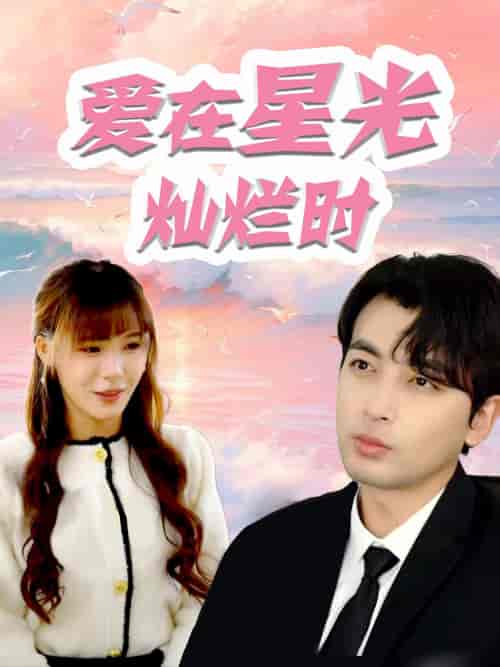 爱在星光灿烂时（52集）郑明洋 朱馨玉 - 海之城短剧