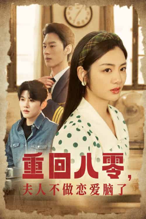 重回八零夫人不做恋爱脑了（30集）陈景赫＆李婧也 - 海之城短剧