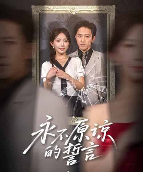 永不原谅的誓言＆沦为他人掌心娇（60集）房蕾＆史梦新 - 海之城短剧