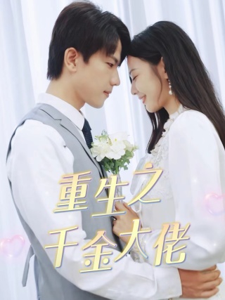 重生之千金大佬（68集） - 海之城短剧